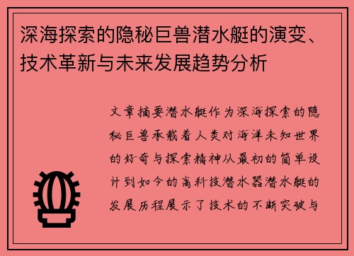 深海探索的隐秘巨兽潜水艇的演变、技术革新与未来发展趋势分析