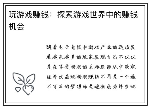 玩游戏赚钱：探索游戏世界中的赚钱机会