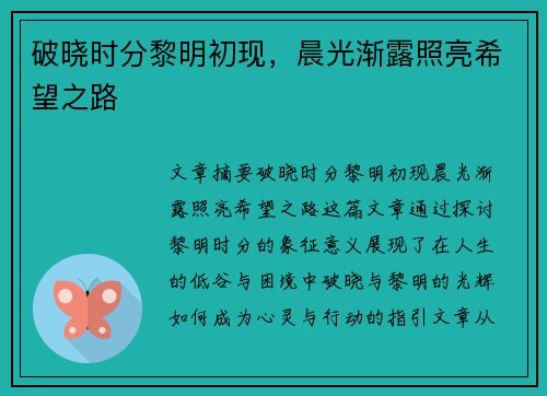 破晓时分黎明初现,晨光渐露照亮希望之路 破晓时分黎明初现,晨光渐露照亮希望之路
