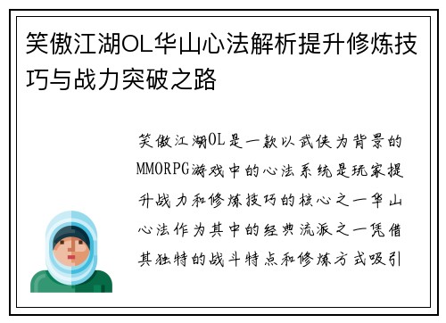 笑傲江湖OL华山心法解析提升修炼技巧与战力突破之路 笑傲江湖OL华山心法解析提升修炼技巧与战力突破之路