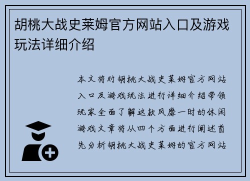 胡桃大战史莱姆官方网站入口及游戏玩法详细介绍 胡桃大战史莱姆官方网站入口及游戏玩法详细介绍