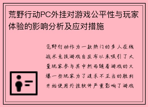 荒野行动PC外挂对游戏公平性与玩家体验的影响分析及应对措施 荒野行动PC外挂对游戏公平性与玩家体验的影响分析及应对措施