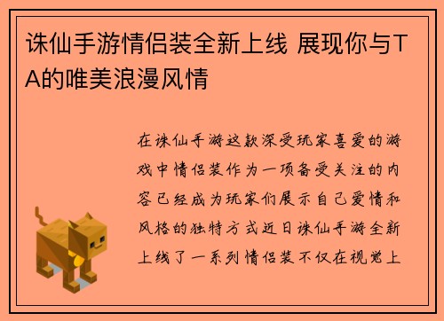 诛仙手游情侣装全新上线 展现你与TA的唯美浪漫风情 诛仙手游情侣装全新上线 展现你与TA的唯美浪漫风情