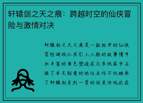 轩辕剑之天之痕:跨越时空的仙侠冒险与激情对决 轩辕剑之天之痕:跨越时空的仙侠冒险与激情对决