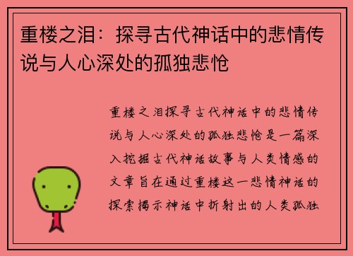 重楼之泪:探寻古代神话中的悲情传说与人心深处的孤独悲怆 重楼之泪:探寻古代神话中的悲情传说与人心深处的孤独悲怆