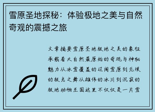 雪原圣地探秘:体验极地之美与自然奇观的震撼之旅 雪原圣地探秘:体验极地之美与自然奇观的震撼之旅