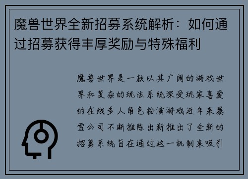 魔兽世界全新招募系统解析:如何通过招募获得丰厚奖励与特殊福利 魔兽世界全新招募系统解析:如何通过招募获得丰厚奖励与特殊福利