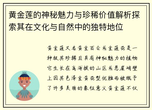 黄金莲的神秘魅力与珍稀价值解析探索其在文化与自然中的独特地位